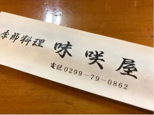 季節料理　味咲屋