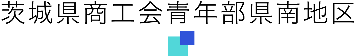 茨城県商工会青年部県南ブロック